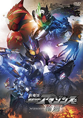 劇場版 仮面ライダーアマゾンズ Season2 輪廻 [DVD](中古品)の通販は 5,175円