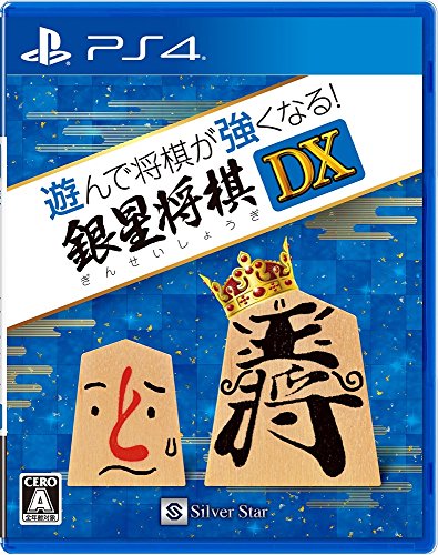 遊んで将棋が強くなる! 銀星将棋DX - PS4(中古品)の通販は 7,392円
