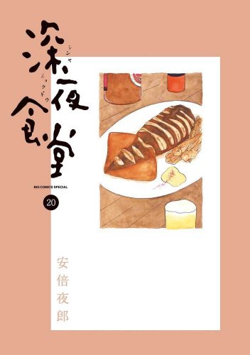 「未使用品」深夜食堂 コミック 1-20巻セット(中古品)