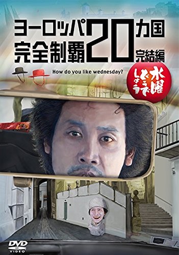 「非常に良い」水曜どうでしょう第28弾「ヨーロッパ20ヵ国完全制覇　完結編(中古品)