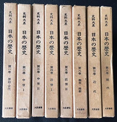 「非常に良い」史料大系日本の歴史　全8巻セット(中古品)