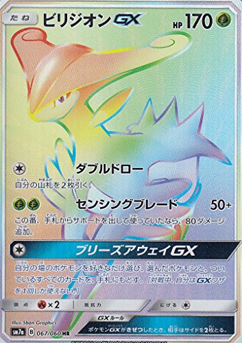 ポケモンカードゲーム Sm7a 067 060 ビリジオンgx Hr ホログラフィックレ 中古品 の通販はau Pay マーケット オマツリライフ