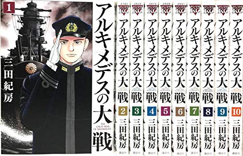 【送料無料】アルキメデスの大戦　1〜38巻　全巻 アルキメデスの大戦 (全38巻) Kindle版