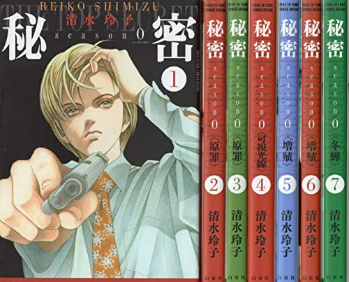 「非常に良い」秘密 season 0 コミック 1-7巻セット(中古品)