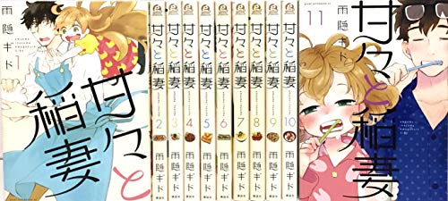 「未使用品」甘々と稲妻 コミック 1-11巻セット(中古品)
