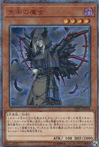 「ほぼ新品」遊戯王 SOFU-JP028 失楽の魔女 (日本語版 20thシークレットレア) ソウル・ (中古品)