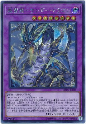 「未使用品」遊戯王/第10期/06弾/SOFU-JP036 超雷龍−サンダー・ドラゴン シークレット(中古品)