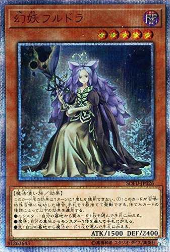 遊戯王カード 幻妖フルドラ(20th シークレットレア) ソウル・フュージョン (中古品)