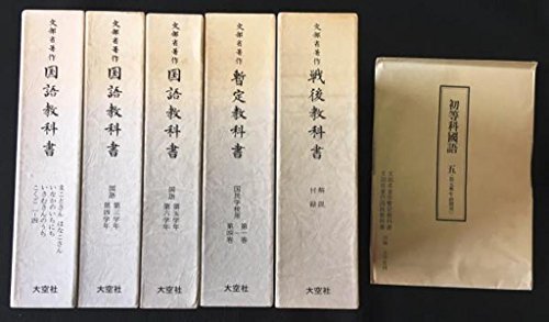 「非常に良い」文部省著作教科書シリーズ　5函25分冊セット（戦後教科書／暫定教科書／国 (中古品)