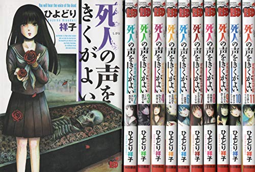 死人の声を聞くがよい コミック 1-11巻セット(中古品)