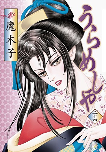 【ほぼ初版！】うらめしや 全巻セット 魔木子 うらめしや 漫画 全巻セット 希少 初版 魔木子