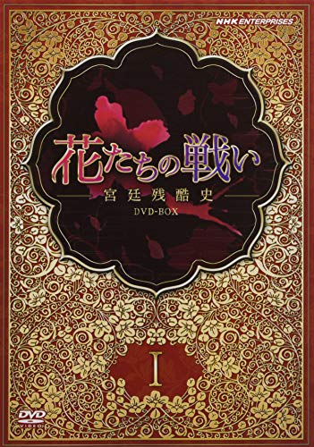 「ほぼ新品」花たちの戦い -宮廷残酷史- DVD-BOX1(中古品)