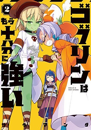 ゴブリンはもう十分に強い コミック 1-2巻セット [−](中古品) その他