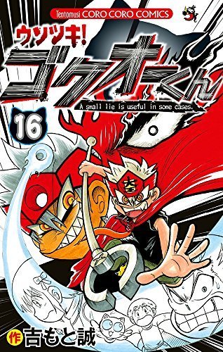 ウソツキ！ゴクオーくん コミック 1-16巻セット(中古品)
