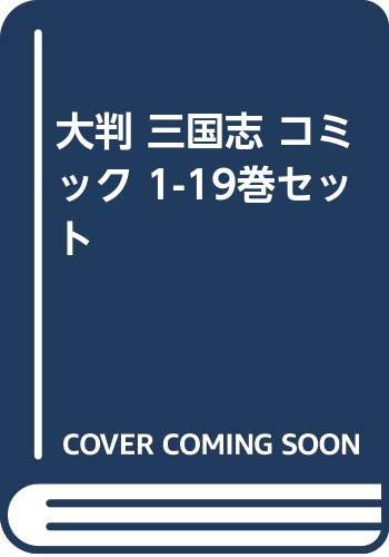 大判 三国志 コミック 1-19巻セット [コミック](中古品)