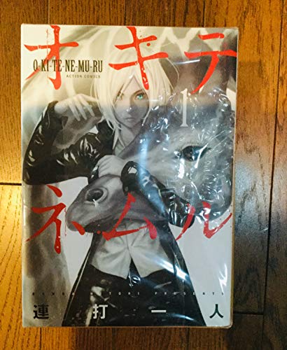 「ほぼ新品」（コミック）オキテネムル（全９巻）(中古品)