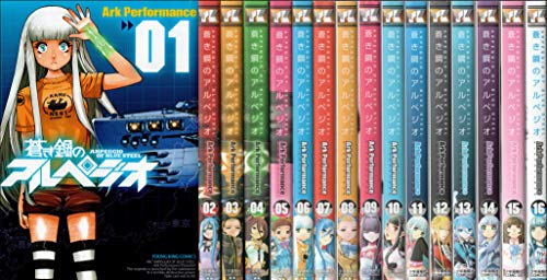「未使用品」蒼き鋼のアルペジオ コミック 1-16巻セット(中古品)