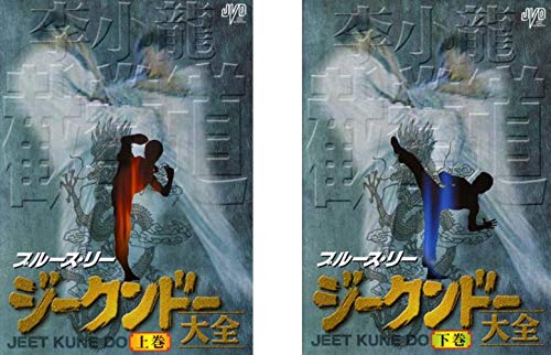 ブルース・リー ジークンドー 大全 上巻、下巻 [レンタル落ち] 全2巻セット(中古品)