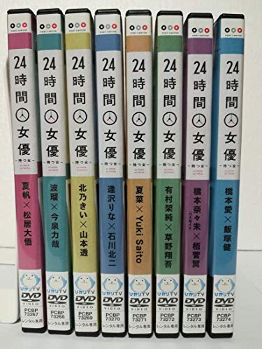 「非常に良い」24時間女優-待つ女- [レンタル落ち] 全8巻セット [マーケットプレイス DVD (中古品)