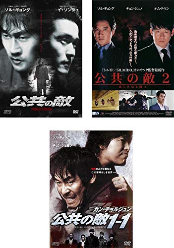 「非常に良い」公共の敵 + 2 あらたなる闘い + 1-1（字幕のみ） [レンタル落ち] 全3巻セッ(中古品)