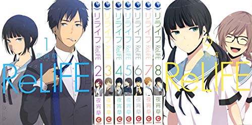 ReLIFE(リライフ) コミック 1-9巻セット(中古品)