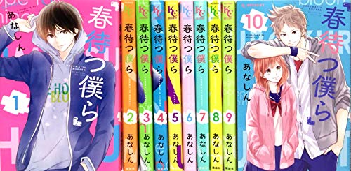 「非常に良い」春待つ僕ら コミック 1-10巻セット(中古品)