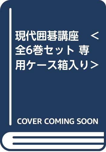 「非常に良い」現代囲碁講座　＜全6巻セット 専用ケース箱入り＞(中古品)