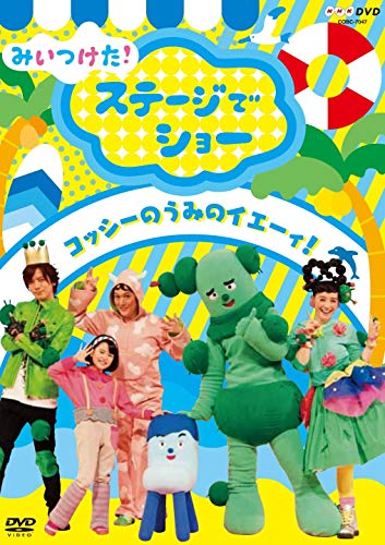 「ほぼ新品」NHKDVD みいつけた! ステージでショー ~コッシーの うみのイエーィ! ~(中古品)