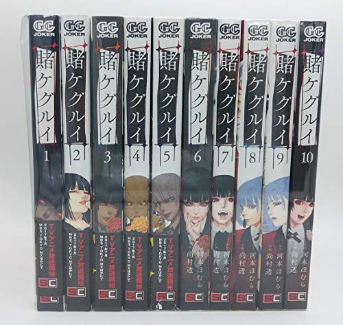 「ほぼ新品」賭ケグルイ コミック 1-10巻セット(中古品)