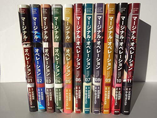 マージナル オペレーション コミック 1-11巻セット(中古品)