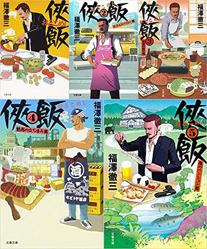 侠飯 文庫（文春文庫）1-5巻セット(中古品)