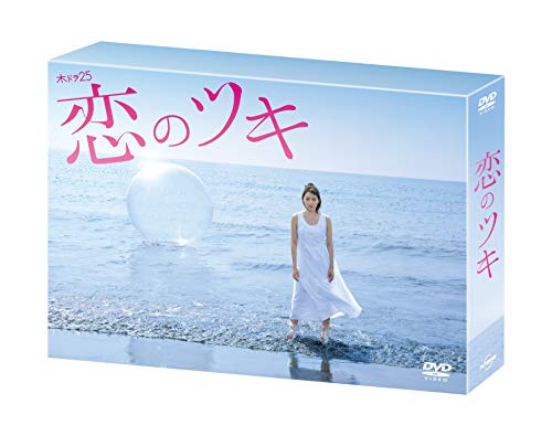 「非常に良い」恋のツキ DVD-BOX(中古品) 13,476円