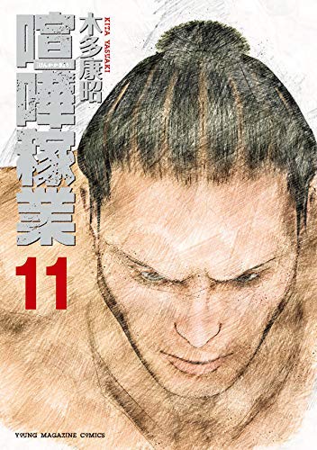 【中古】「非常に良い」喧嘩稼業 コミック 1-11巻セット 喧嘩稼業 コミック 1-11巻セット(中古品)の通販はau PAY マーケット
