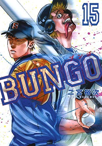 「非常に良い」BUNGO-ブンゴ- コミック 1-15巻セット(中古品)