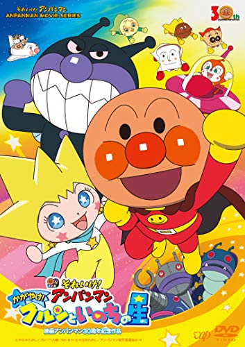 それいけ! アンパンマン かがやけ! クルンといのちの星 [DVD](中古品)の通販は