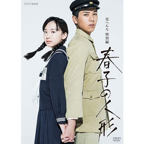 花へんろ特別編 春子の人形 DVD NHKスクエア 限定商品 (中古品)の通販は