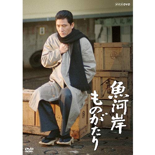 「ほぼ新品」魚河岸ものがたり DVD 全2枚 NHKスクエア 限定商品 (中古品)