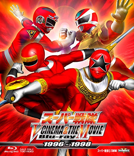 スーパー戦隊 V CINEMA&THE MOVIE Blu-ray 1996‐1998(中古品)の通販は