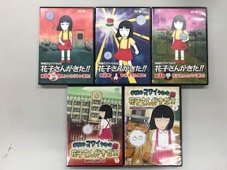 未使用品」学校のコワイ うわさ花子さんがきた 全3巻、新 うわさ花子