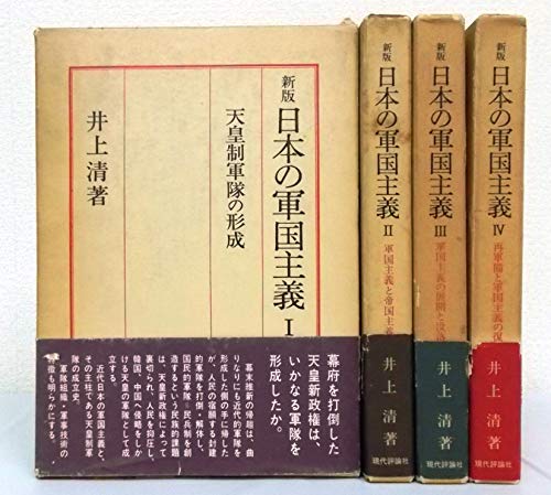 新版 日本の軍国主義 全4巻セット(中古品)