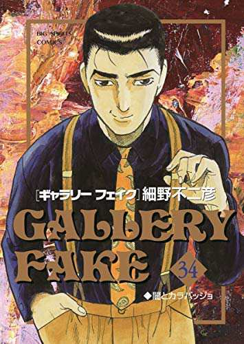 ギャラリーフェイク コミック 1-34巻セット(中古品)の通販は