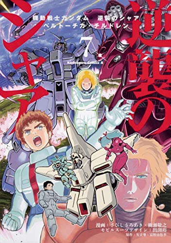 「ほぼ新品」機動戦士ガンダム 逆襲のシャア ベルトーチカ・チルドレン コミック 全7巻 (中古品)