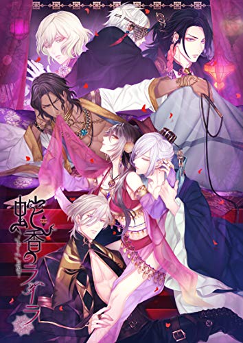 「ほぼ新品」蛇香のライラ ~Allure of MUSK~ 第三夜 アラビアン・ナイト(中古品)