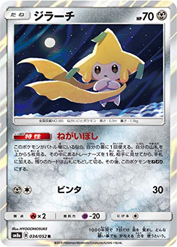 ポケモンカードゲーム SM8a 034/052 ジラーチ 鋼 (R レア) サン&ムーン 