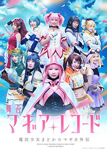 舞台「マギアレコード 魔法少女まどか☆マギカ外伝」(完全生産限定版) [DVD(中古品)