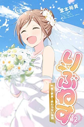 「ほぼ新品」りぶねす コミック 1-12巻セット(中古品)