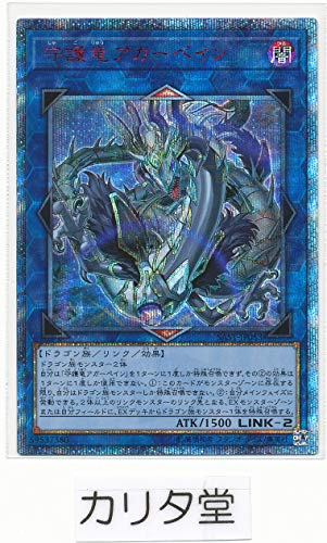 遊戯王サベージストライク/SAST-JP053 守護竜アガーペイン 20thシークレッ(中古品)の通販はその他おもちゃ