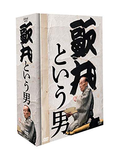 歌丸という男 DVD 全8枚 NHKスクエア 限定商品 (中古品)の通販は