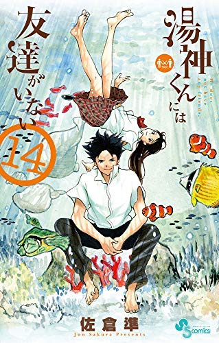 湯神くんには友達がいない コミック 1-14巻セット(中古品) 11,698円