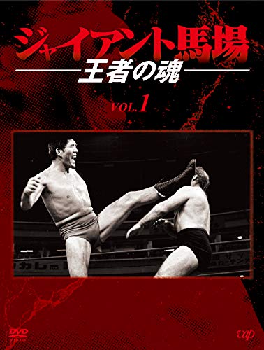 「非常に良い」ジャイアント馬場 王者の魂 VOL.1 [DVD](中古品)